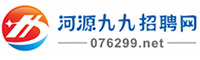 河源九九招聘網(wǎng)